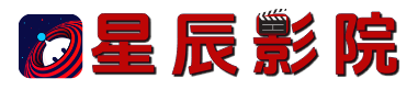 星辰影院